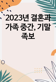 2023년 결혼과 가족 중간, 기말 족보