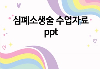 심폐소생술 수업자료 ppt