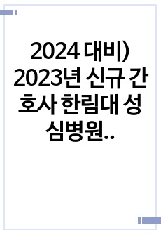 2024 대비) 2023년 신규 간호사 한림대 성심병원 합격자소서 (인증 有)