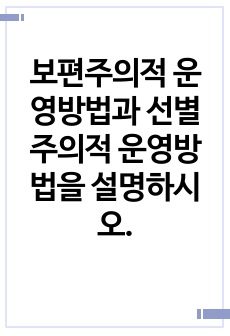 보편주의적 운영방법과 선별주의적 운영방법을 설명하시오.