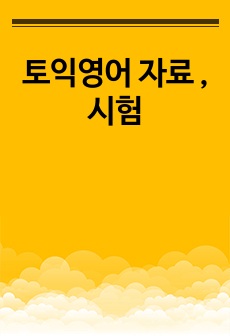 토익영어 자료 , 시험