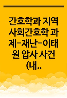 간호학과 지역사회간호학 과제-재난-이태원 압사 사건(내용자세함)