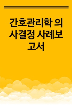 간호관리학 의사결정 사례보고서