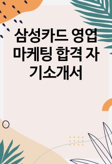 삼성카드 영업마케팅 합격 자기소개서