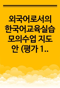 외국어로서의 한국어교육실습  모의수업 지도안 (평가 100점 받음)