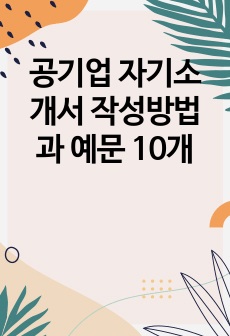 공기업 자기소개서 작성방법과 예문 10개