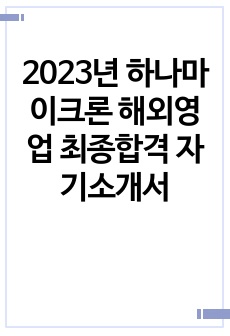 2023년 하나마이크론 해외영업 최종합격 자기소개서