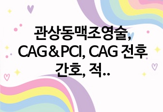 관상동맥조영술, CAG&PCI, CAG 전후 간호, 적용 환자 사례