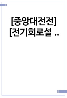 [중앙대전전][전기회로설계실습][예비보고서]-12.수동소자의 고주파특성측정방법의 설계