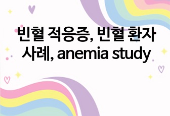 빈혈 적응증, 빈혈 환자 사례, anemia study