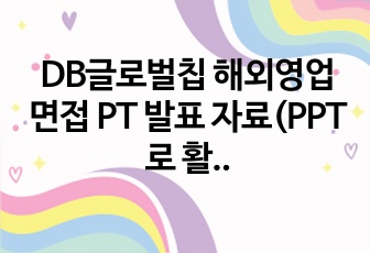 DB글로벌칩 해외영업 면접 PT 발표 자료(PPT로 활용 가능)