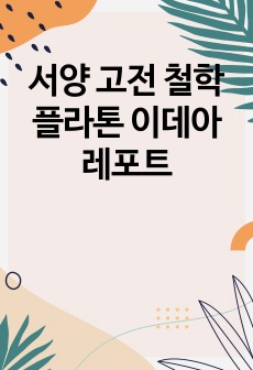 서양 고전 철학 플라톤 이데아 레포트