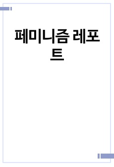 페미니즘 레포트