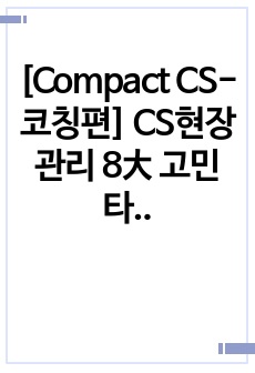 [Compact CS-코칭편] CS현장관리 8大 고민타파 2023년 상시 /윈스펙 ,진행단계평가