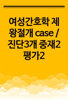 여성간호학 제왕절개 case / 진단3개 중재2 평가2