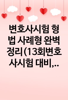 변호사시험 형법 사례형 완벽정리(13회변호사시험 대비, 최신판례반영)