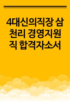 4대신의직장 삼천리 경영지원직 합격자소서