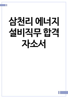 삼천리 에너지설비직무 합격자소서