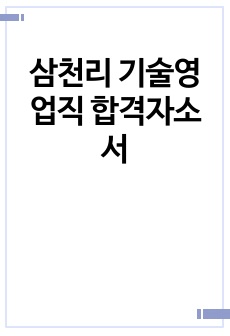 삼천리 기술영업직 합격자소서