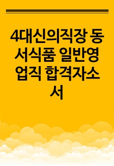 4대신의직장 동서식품 일반영업직 합격자소서