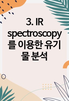 3. IR spectroscopy를 이용한 유기물 분석