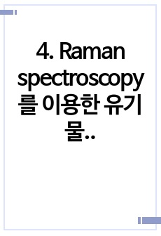 4. Raman spectroscopy를 이용한 유기물 분석