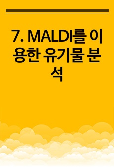 7. MALDI를 이용한 유기물 분석