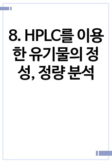 8. HPLC를 이용한 유기물의 정성, 정량 분석