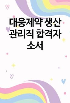 대웅제약 생산관리직 합격자소서