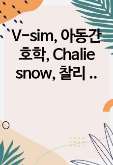 V-sim, 아동간호학, Chalie snow, 찰리 스노우, 아나필락시스 쇼크 간호과정, 간호진단