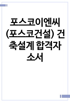 포스코이엔씨(포스코건설) 건축설계 합격자소서