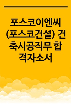 포스코이엔씨(포스코건설) 건축시공직무 합격자소서