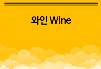 와인 Wine