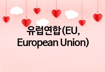 유럽연합(EU, European Union)