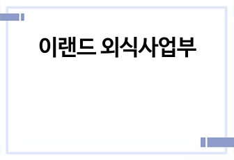 이랜드 외식사업부