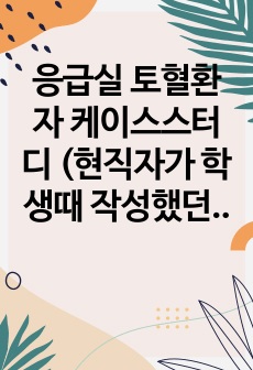 응급실 토혈환자 케이스스터디 (현직자가 학생때 작성했던 케이스스터디 자료 수정해봄)