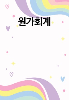 원가회계