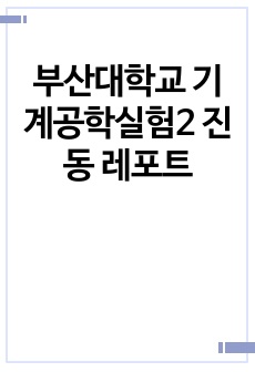 부산대학교 기계공학실험2 진동 레포트