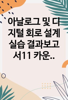 아날로그 및 디지털 회로 설계 실습 결과보고서11 카운터 설계