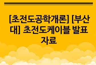 [초전도공학개론][부산대] 초전도케이블 발표자료