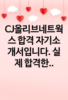 CJ올리브네트웍스 합격 자기소개서입니다.  실제 합격한 자기소개서이고 당시 받았던 면접질문들과 준비하면 좋을 꿀팁포함입니다.