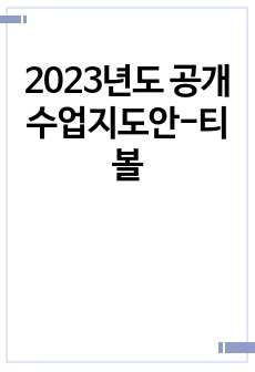 2023년도 공개수업지도안-티볼