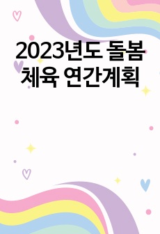 2023년도 돌봄 체육 연간계획