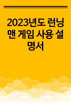 2023년도 런닝맨 게임 사용 설명서