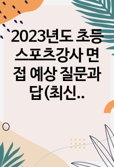 초등 스포츠강사 면접 예상 질문과 답(최신)_2023년