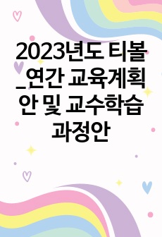 2023년도 티볼_연간 교육계획안 및 교수학습 과정안