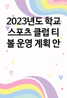 2023년도 학교 스포츠 클럽 티볼 운영 계획 안