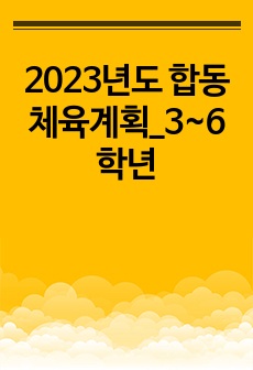 2023년도 합동체육계획_3~6학년