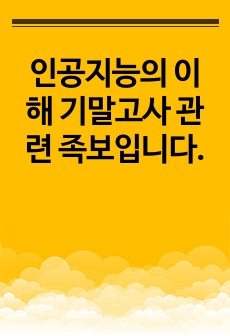 인공지능의 이해 기말고사 관련 족보입니다.