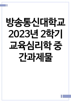 방송통신대학교 2023년 2학기 교육심리학 중간과제물